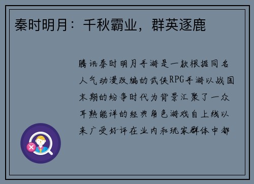 秦时明月：千秋霸业，群英逐鹿