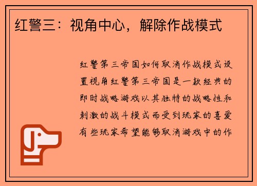 红警三：视角中心，解除作战模式
