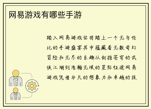 网易游戏有哪些手游