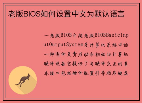 老版BIOS如何设置中文为默认语言