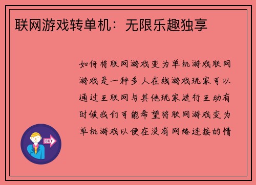 联网游戏转单机：无限乐趣独享