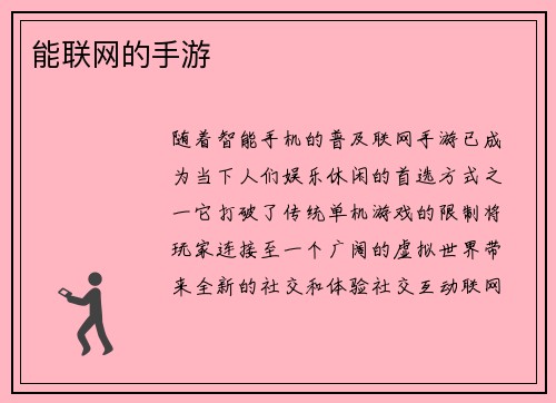 能联网的手游