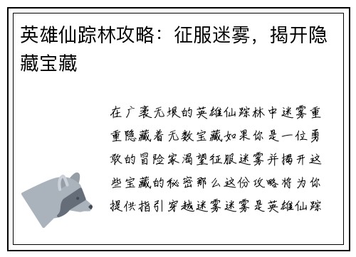 英雄仙踪林攻略：征服迷雾，揭开隐藏宝藏