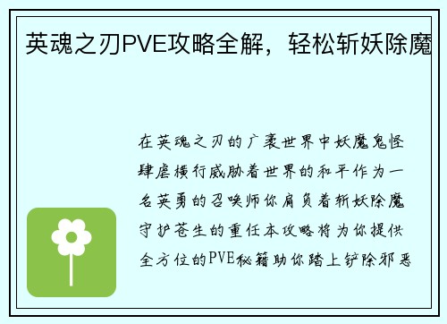 英魂之刃PVE攻略全解，轻松斩妖除魔