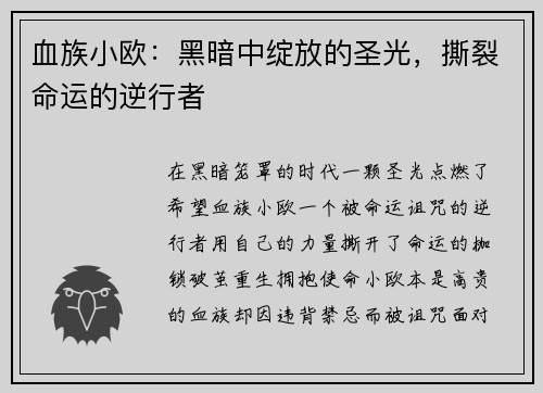 血族小欧：黑暗中绽放的圣光，撕裂命运的逆行者