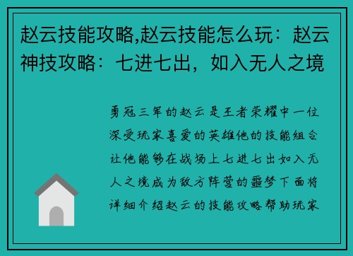 赵云技能攻略,赵云技能怎么玩：赵云神技攻略：七进七出，如入无人之境