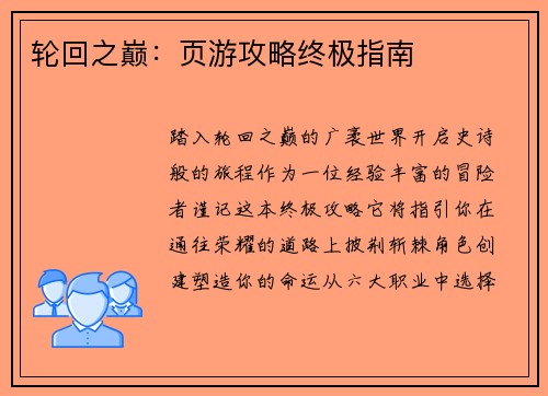 轮回之巅：页游攻略终极指南