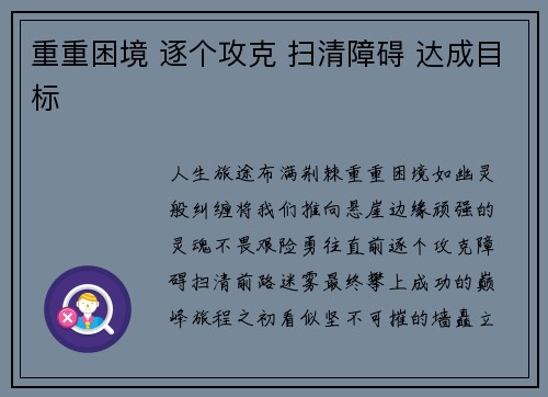 重重困境 逐个攻克 扫清障碍 达成目标