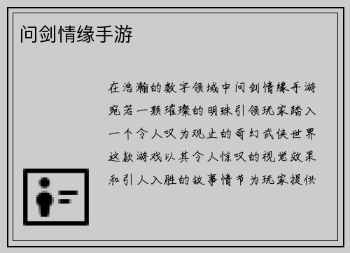 问剑情缘手游