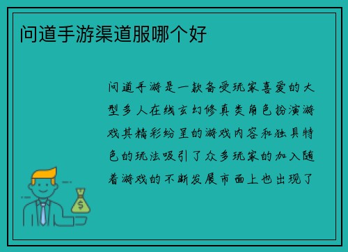 问道手游渠道服哪个好