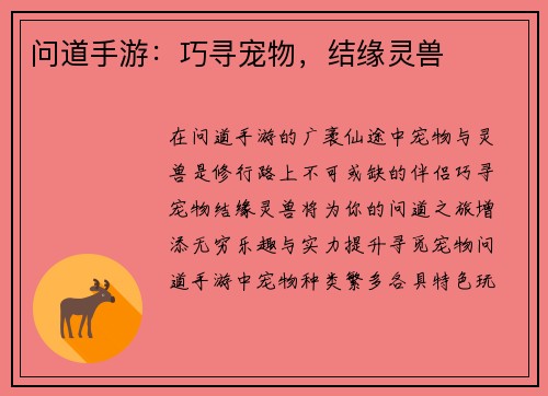 问道手游：巧寻宠物，结缘灵兽