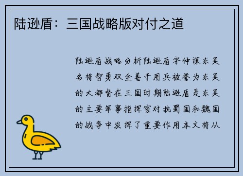 陆逊盾：三国战略版对付之道