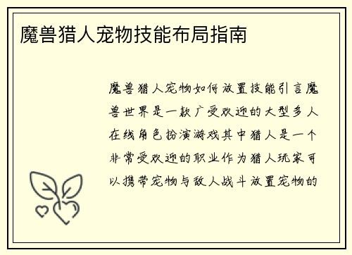 魔兽猎人宠物技能布局指南