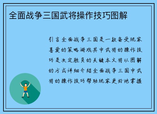 全面战争三国武将操作技巧图解