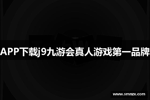 APP下载j9九游会真人游戏第一品牌